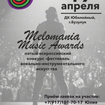 Всероссийский вокально и инструментальный конкурс-фестиваль «Melomania Music Awards 2025»