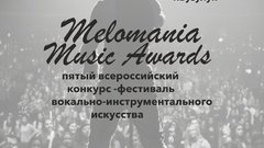 Всероссийский вокально и инструментальный конкурс-фестиваль «Melomania Music Awards 2025»