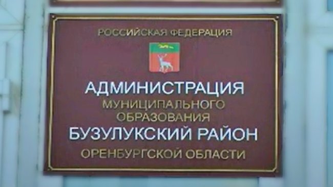 Администрацию Бузулукского района осудили за бездействие 