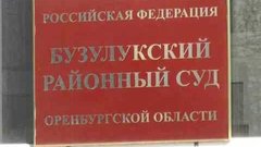 Бузулукский районный суд: закон не может быть вне времени 
