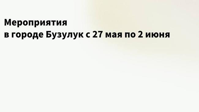 Мероприятия в городе Бузулук 