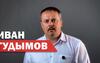 Иван Гудымов: «Почему я принял решение идти в депутаты»