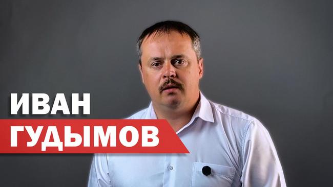 Иван Гудымов: «Почему я принял решение идти в депутаты»
