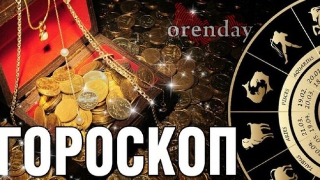 Овны могут приступить к закаливанию, а Тельцам не скрыться от любви