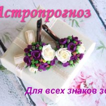 Львам следует позаботиться о своём здоровье, а Скорпионам нужно быть дипломатичнее
