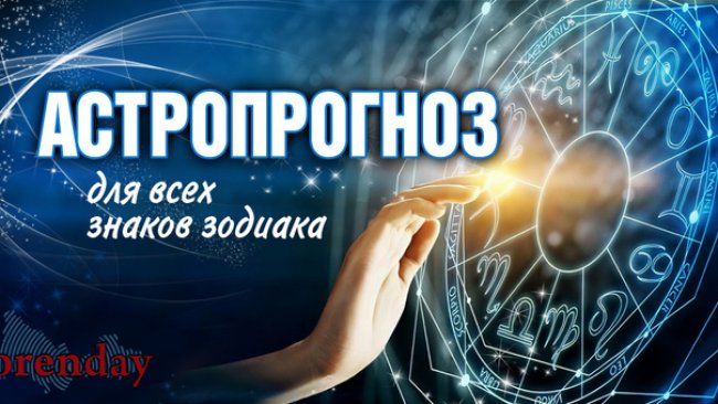 Львы станут практичнее, а Девы встретят свою любовь